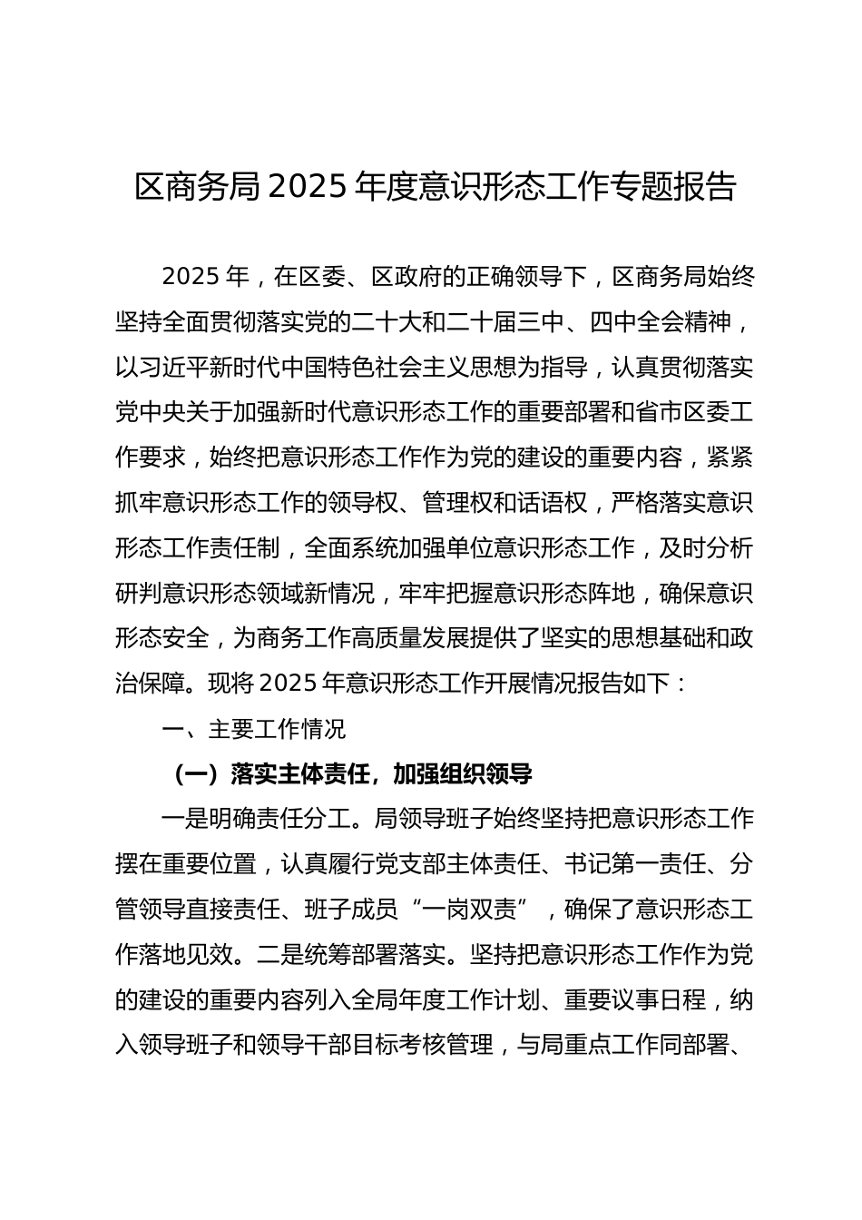区商务局2025年度意识形态工作专题报告.docx_第1页