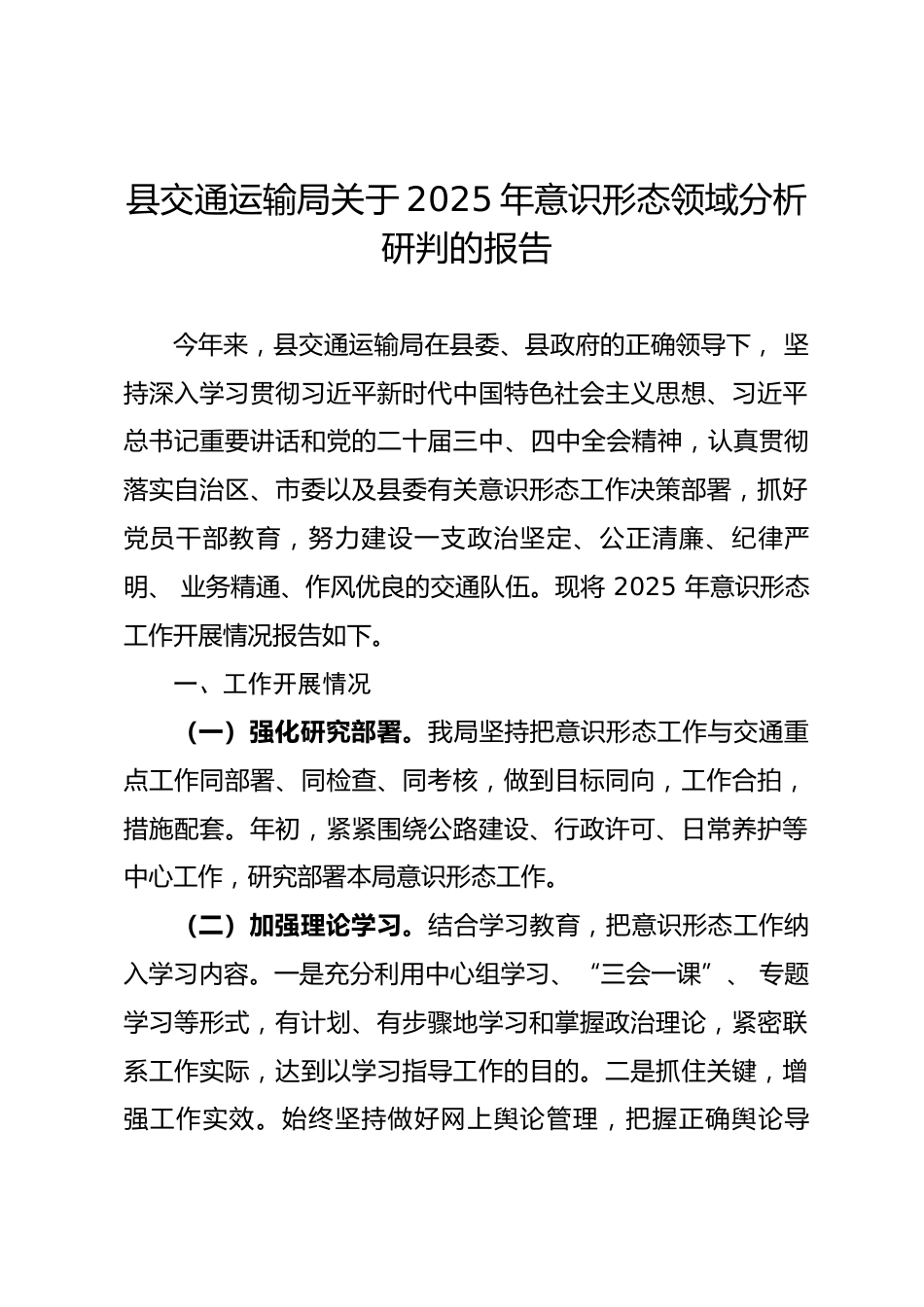 县交通局2025年意识形态领域分析研判的报告.docx_第1页