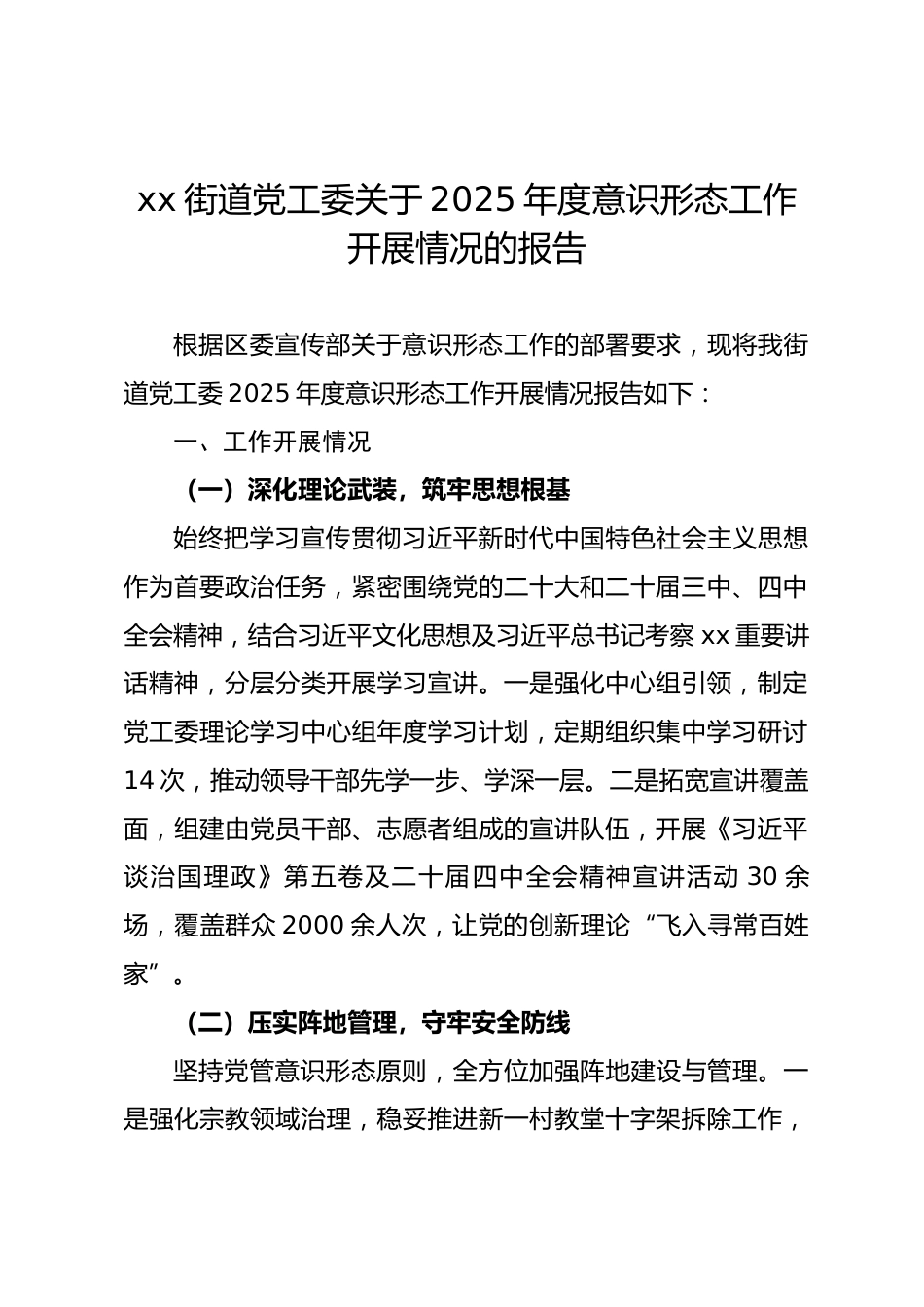 乡镇街道党委2025年度意识形态工作开展情况报告.docx_第1页