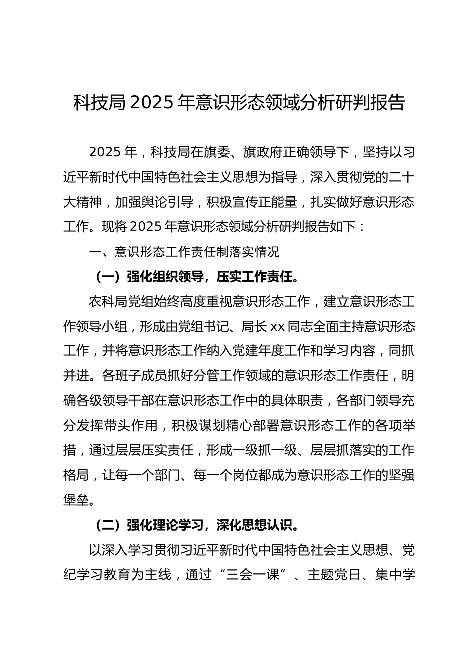 科技局2025年意识形态领域分析研判报告.docx_第1页