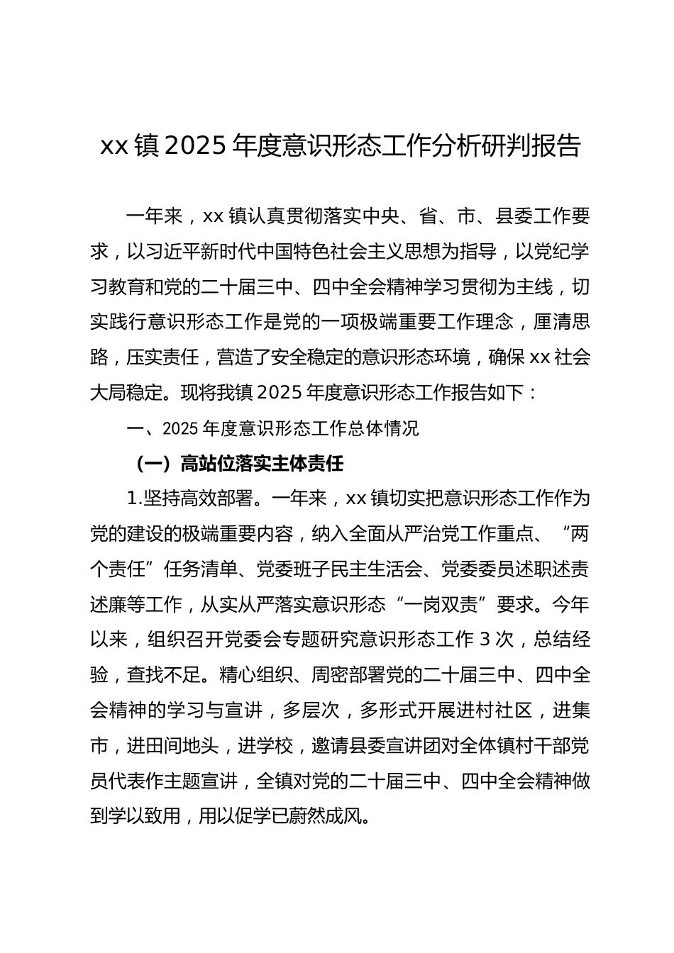 镇2025年度意识形态工作分析研判报告.docx_第1页