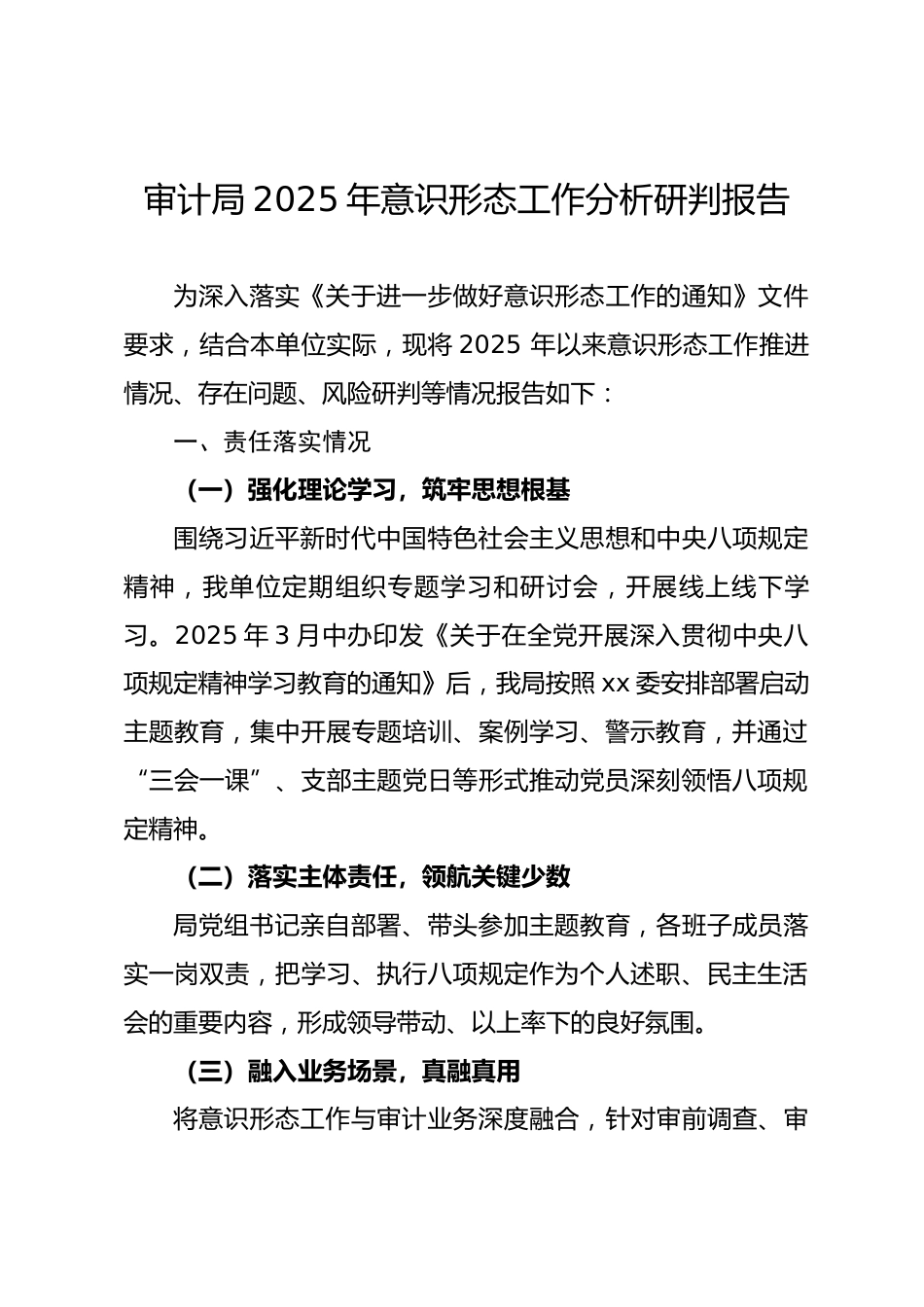 审计局2025年意识形态工作分析研判报告.docx_第1页