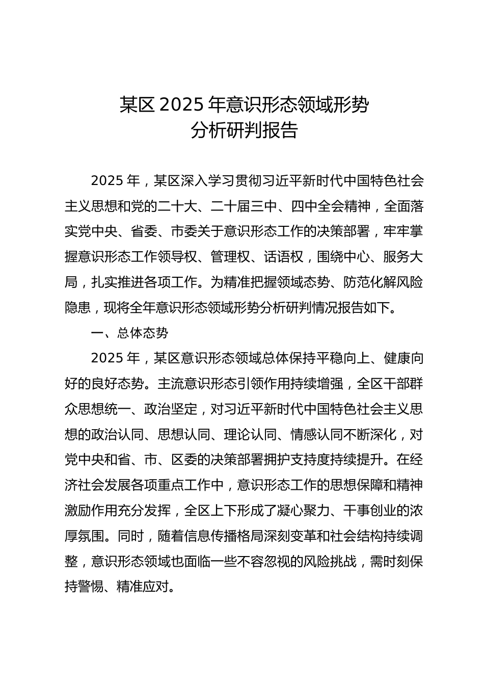 某区2025年意识形态领域形势分析研判报告.docx_第1页