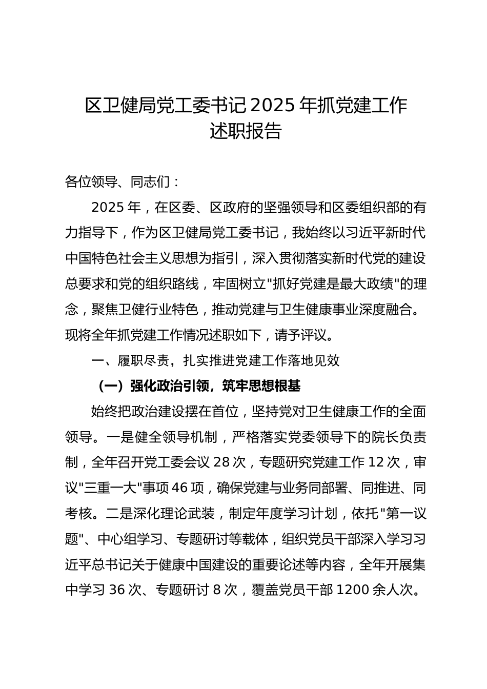 区卫健局党工委书记2025年抓党建工作述职报告.docx_第1页