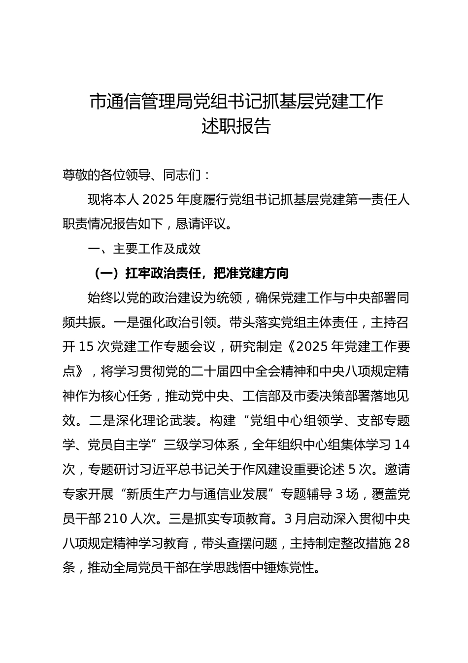 省通信管理局党组书记抓基层党建工作述职报告.docx_第1页