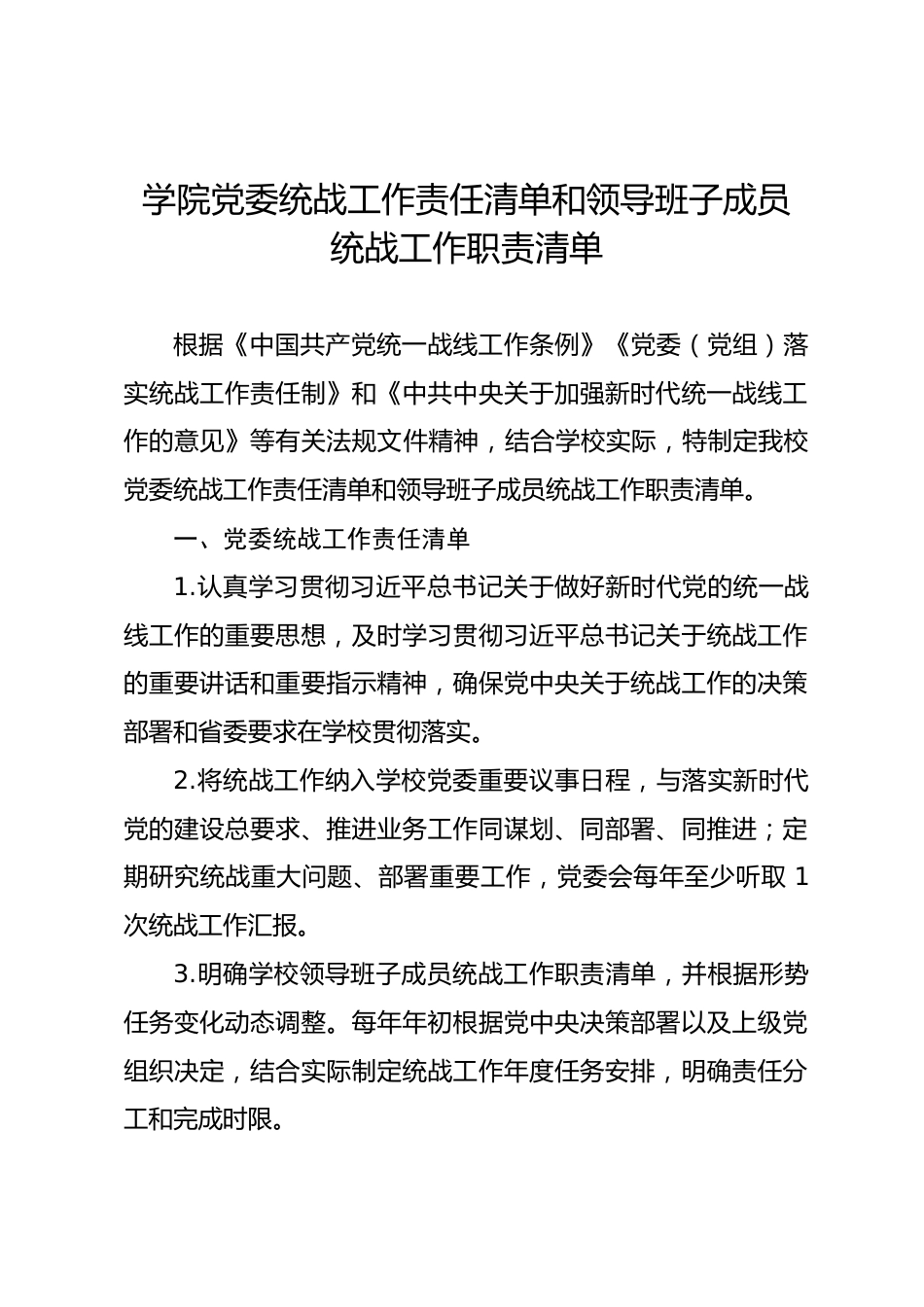 学院党委统战工作责任清单和领导班子成员统战工作职责清单.docx_第1页