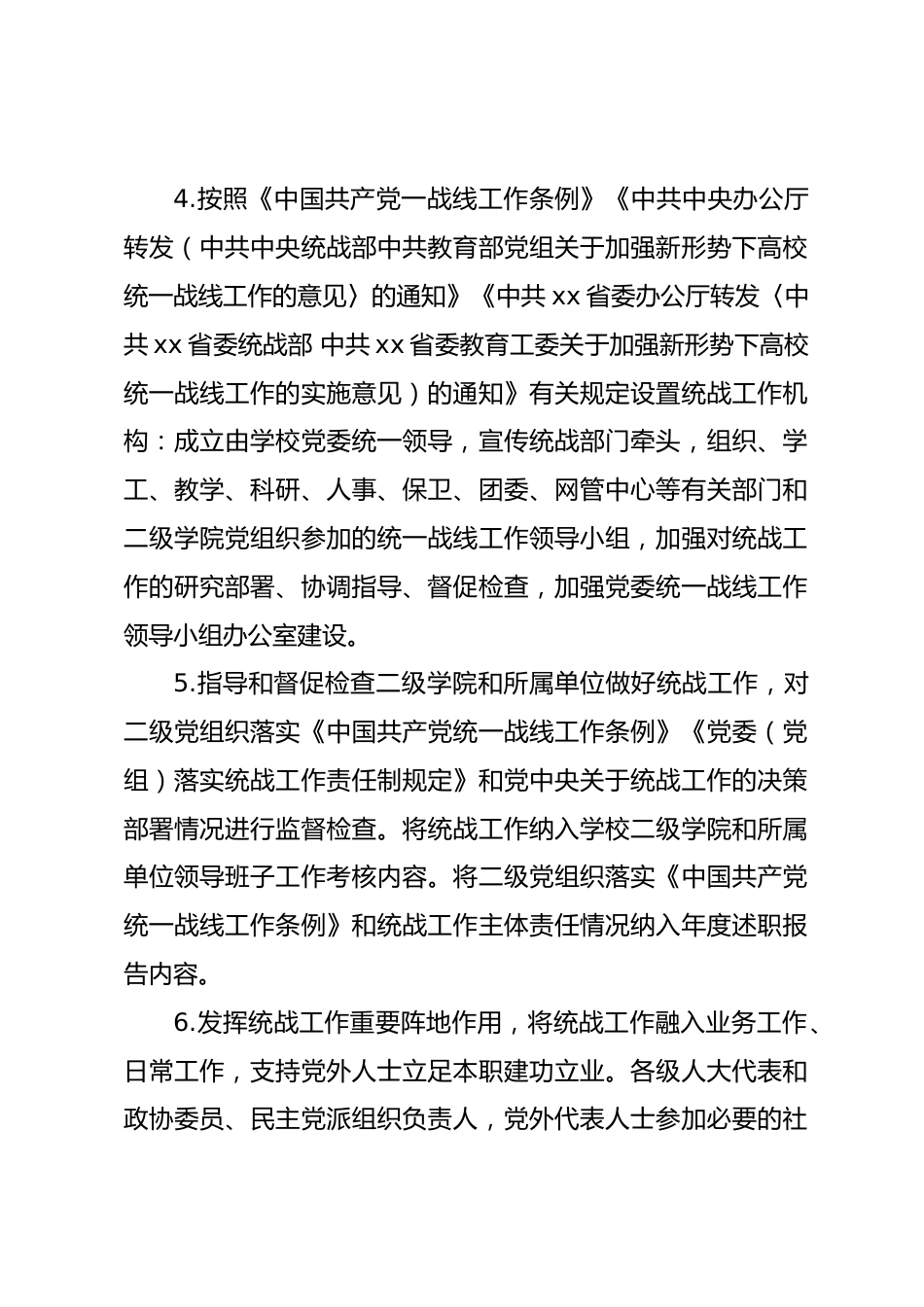 学院党委统战工作责任清单和领导班子成员统战工作职责清单.docx_第2页