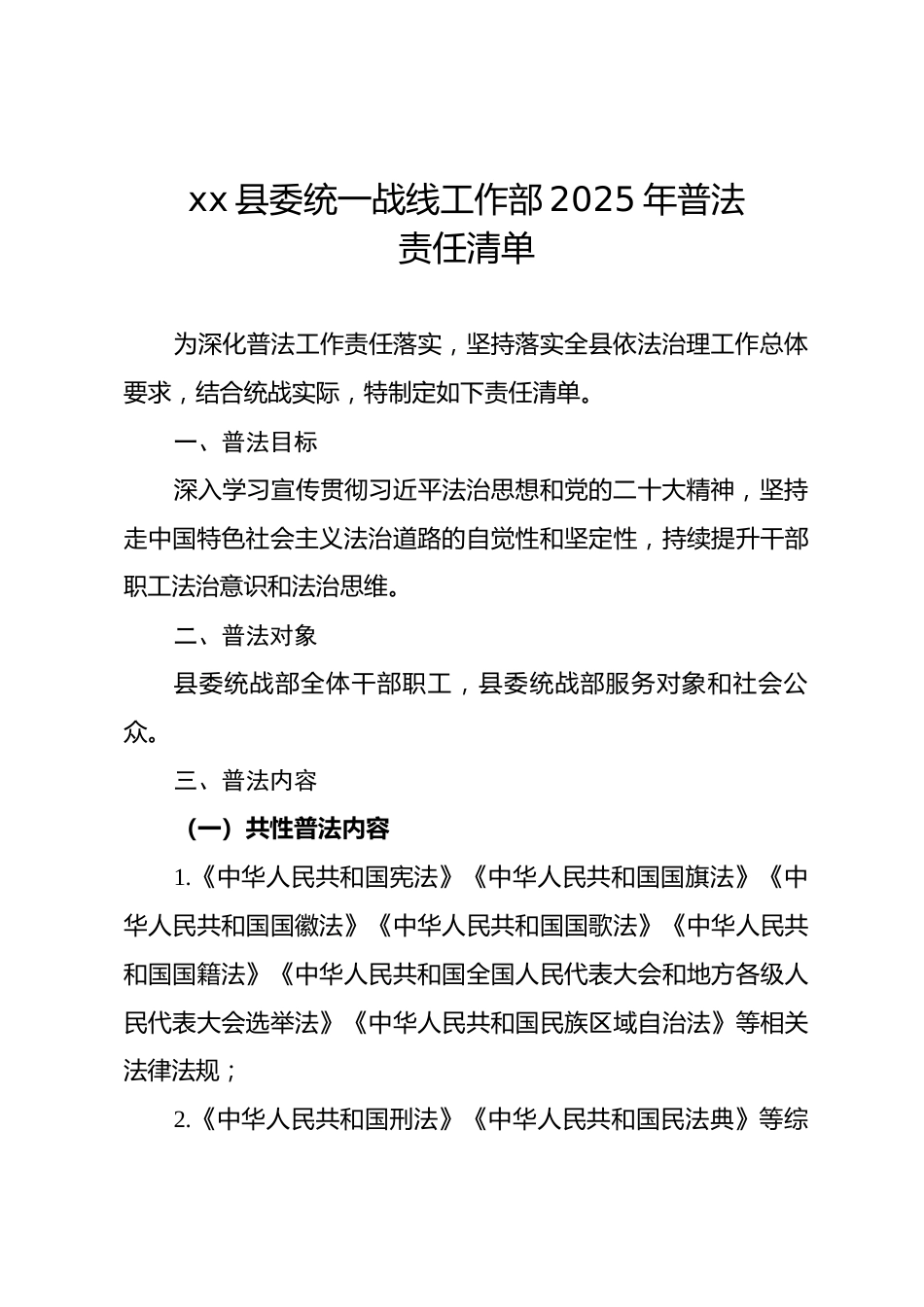 县委统战部2025年普法责任清单.docx_第1页