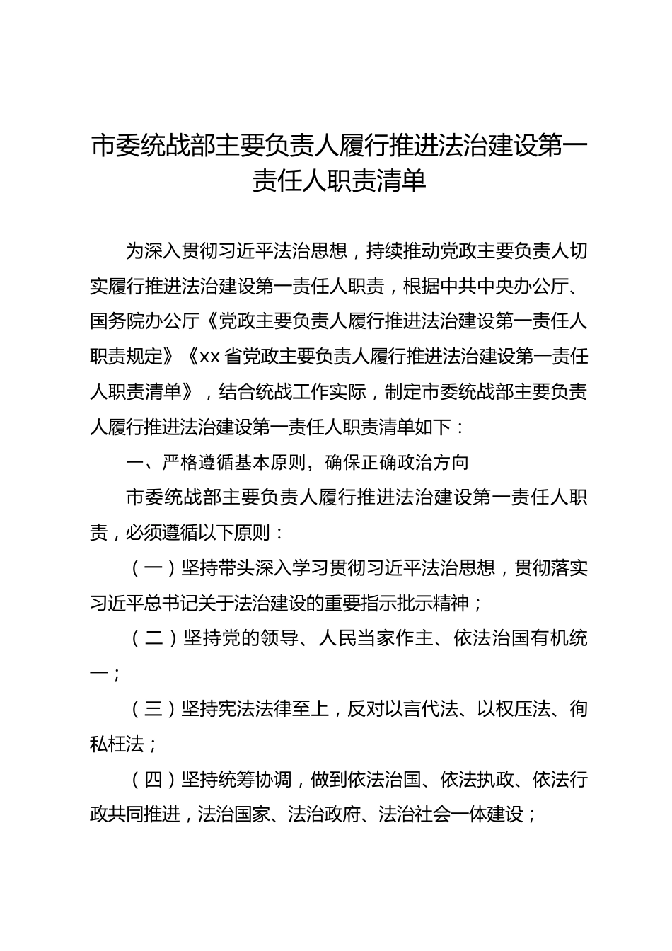 市委统战部主要负责人履行推进法治建设第一责任人职责清单.docx_第1页