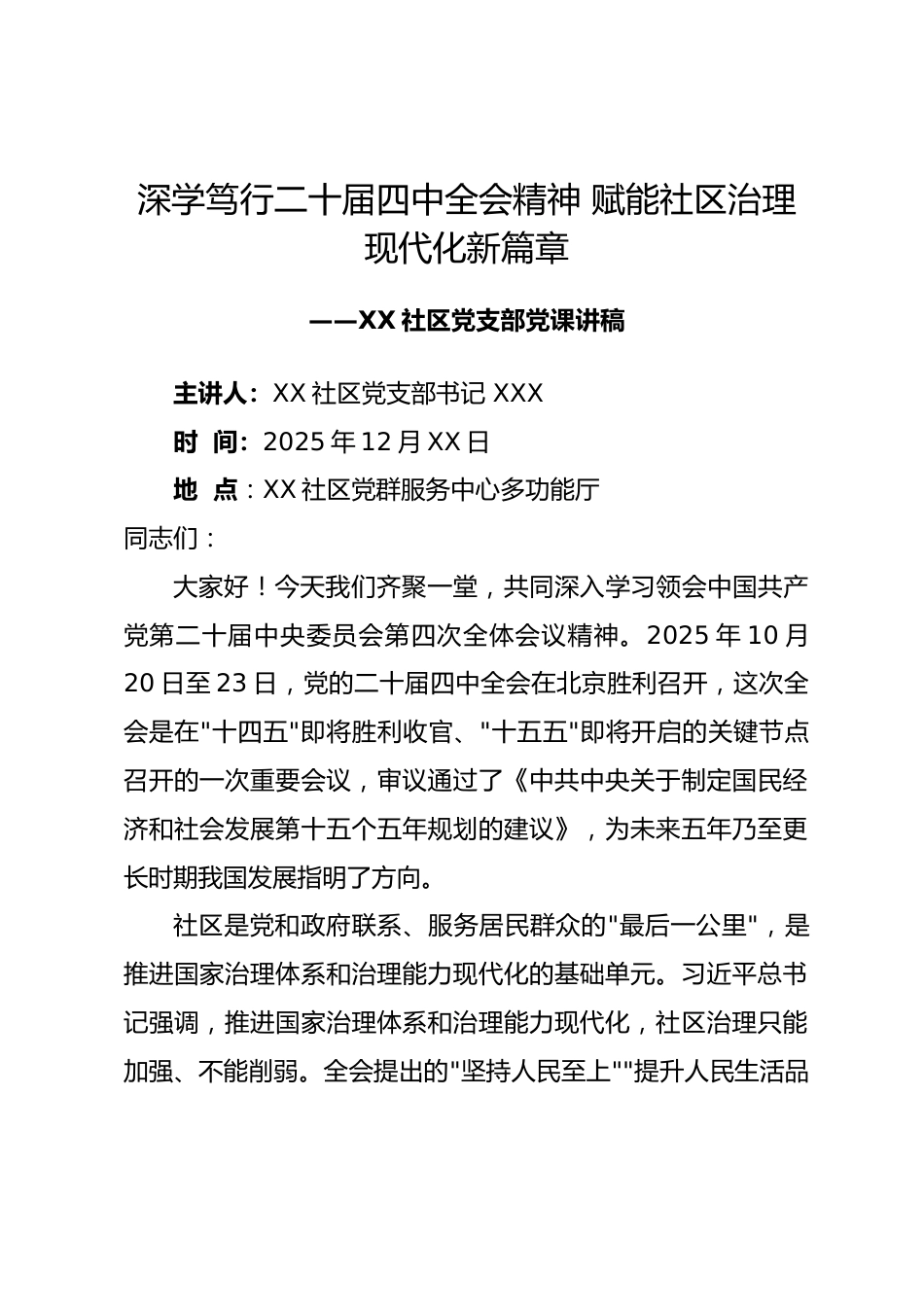 社区党支部书记关于二十届四中全会精神党课讲稿.docx_第1页