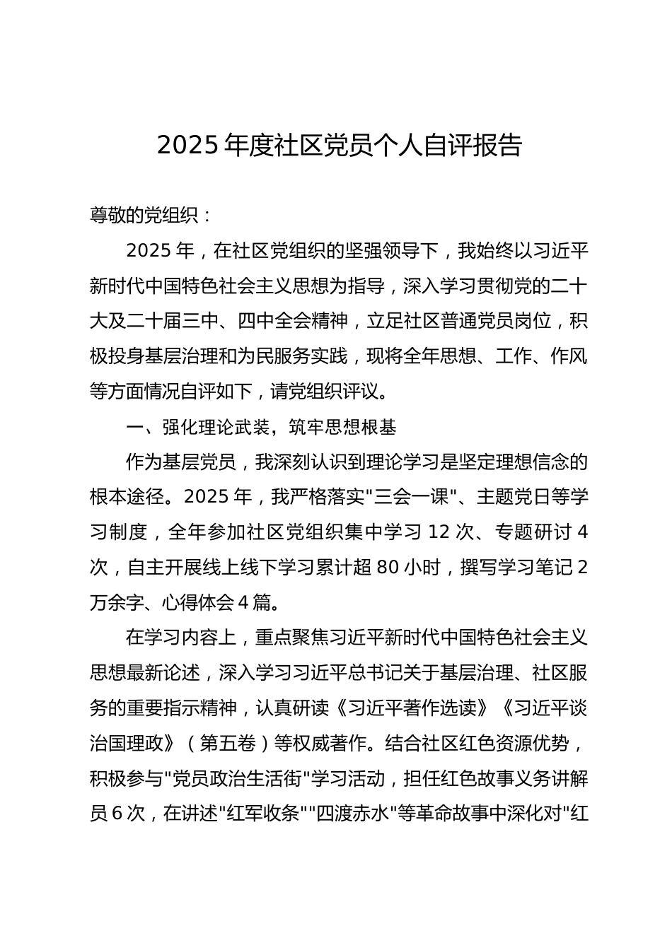 2025年度社区党员个人自评报告.docx_第1页
