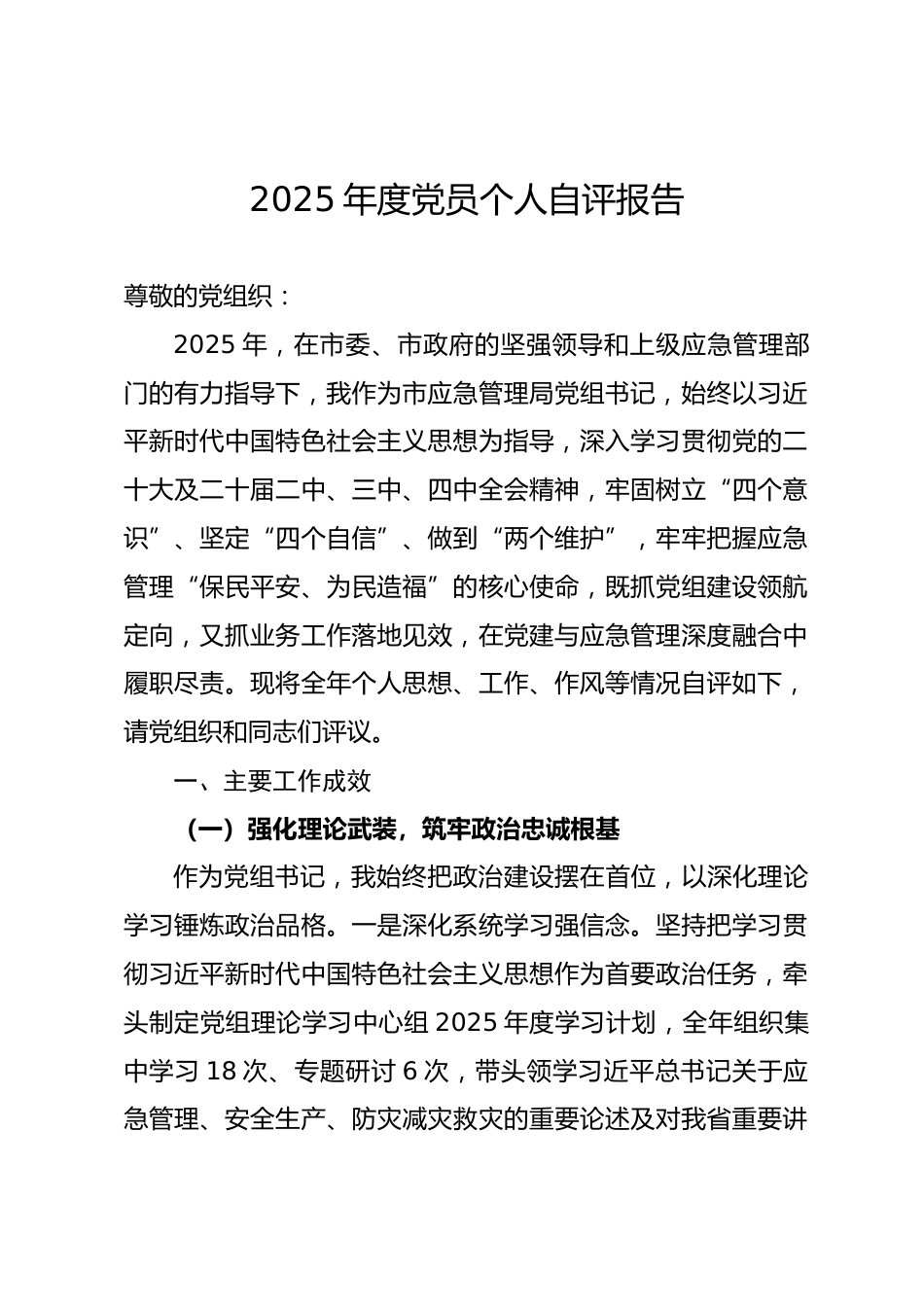 2025年度政府机关单位党组书记党员个人自评报告.docx_第1页