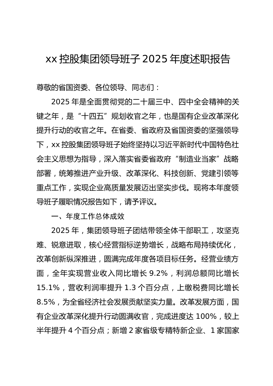 省属国企公司领导班子2025年度述职报告.docx_第1页