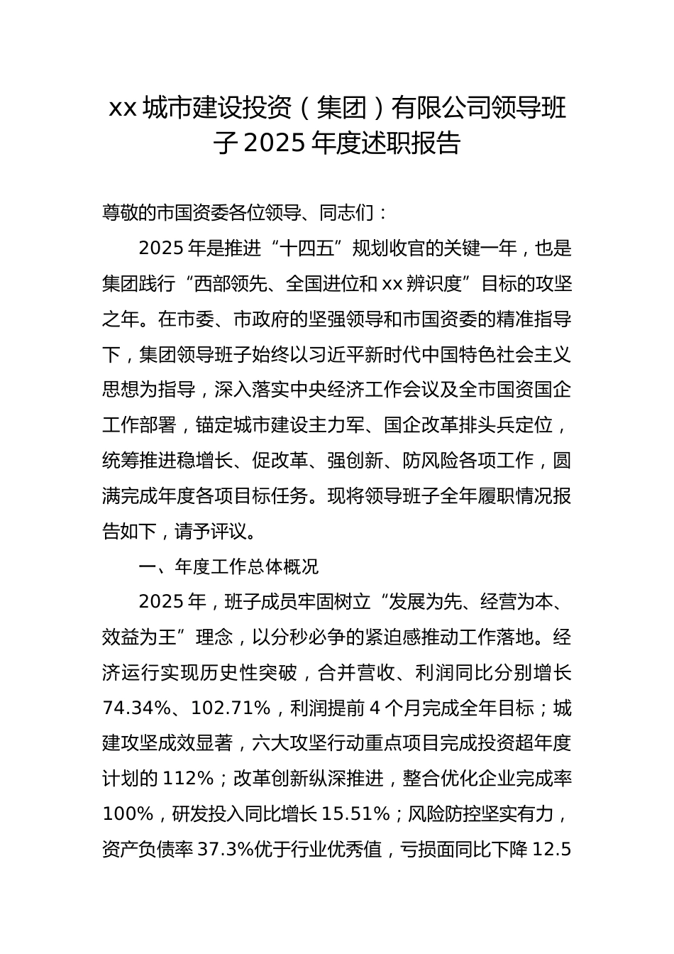 市属国企公司领导班子2025年度述职报告.docx_第1页