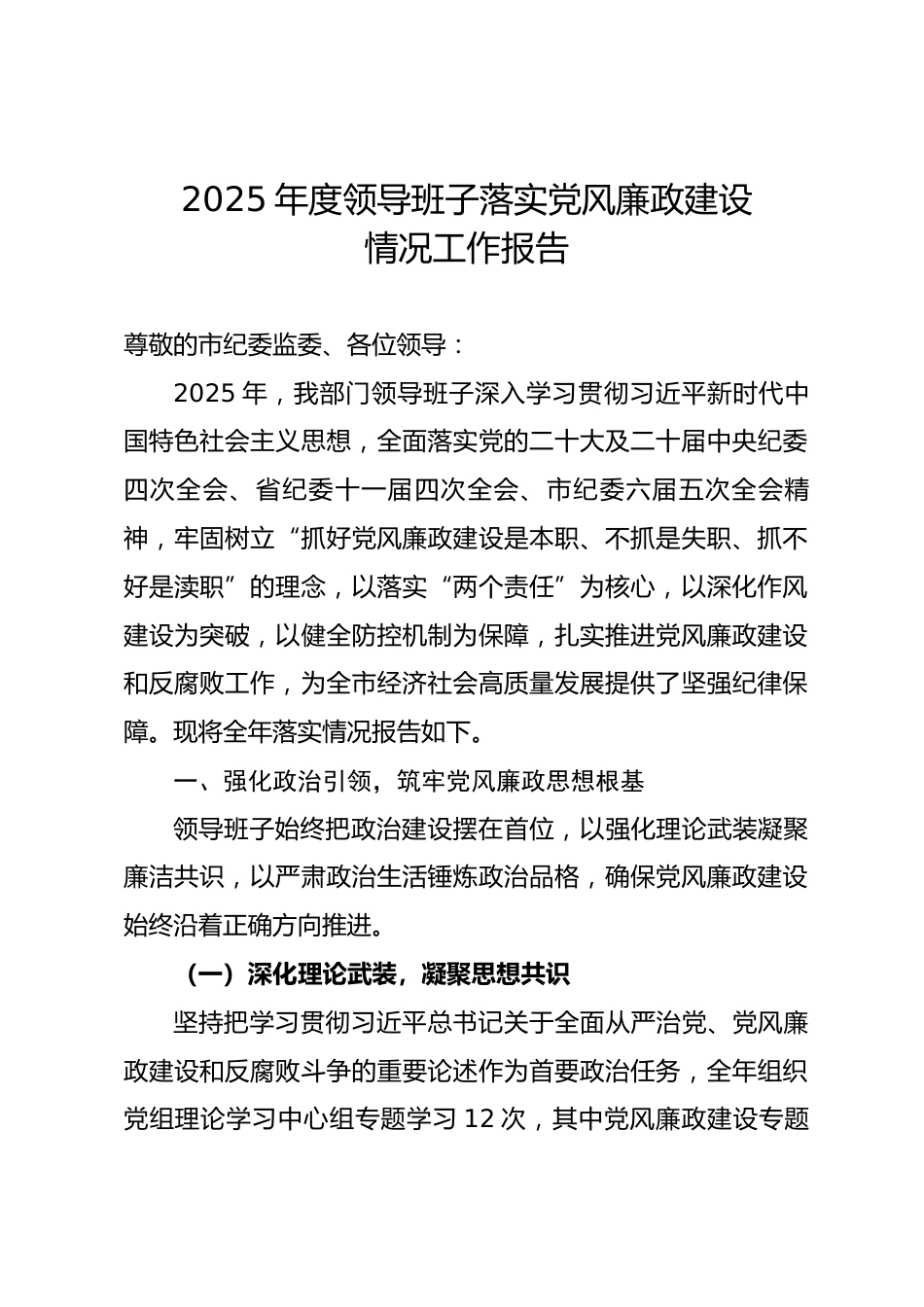 2025年度市级政府部门领导班子落实党风廉政建设情况工作报告.docx_第1页