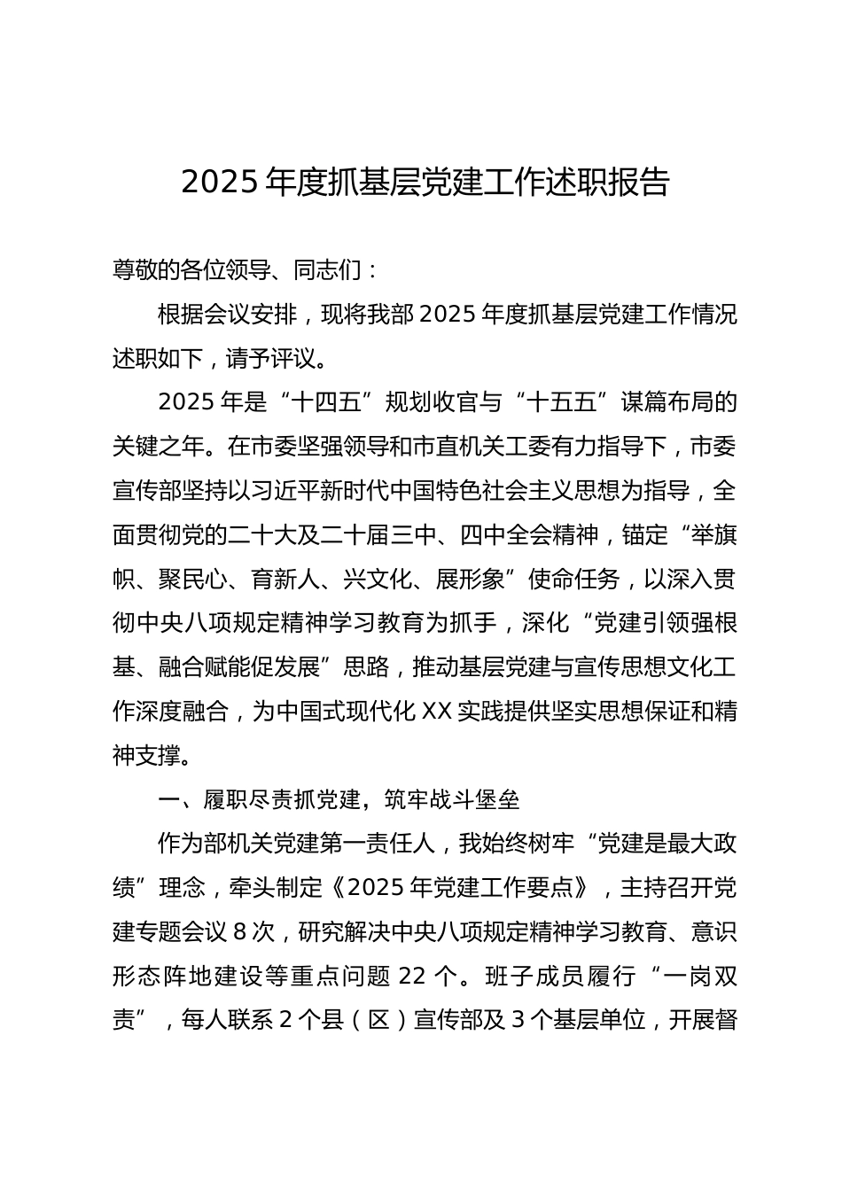 市委宣传部 2025 年度抓基层党建工作述职报告.docx_第1页