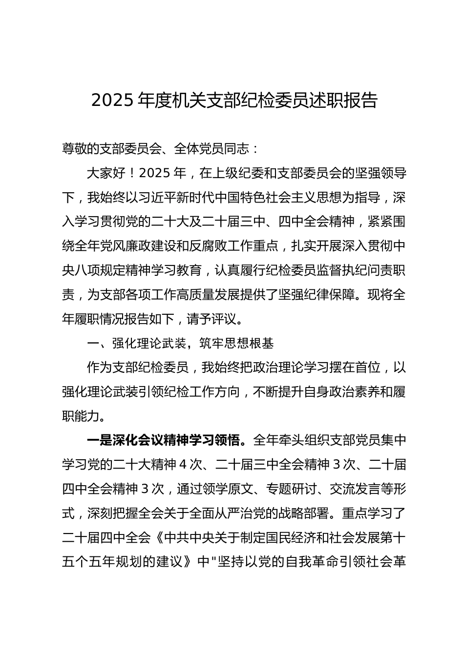 2025年度机关支部纪检委员述职报告.docx_第1页