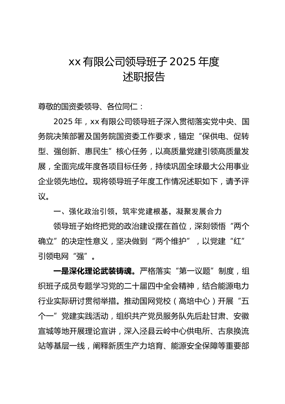 国企央企公司领导班子2025年度述职报告.docx_第1页