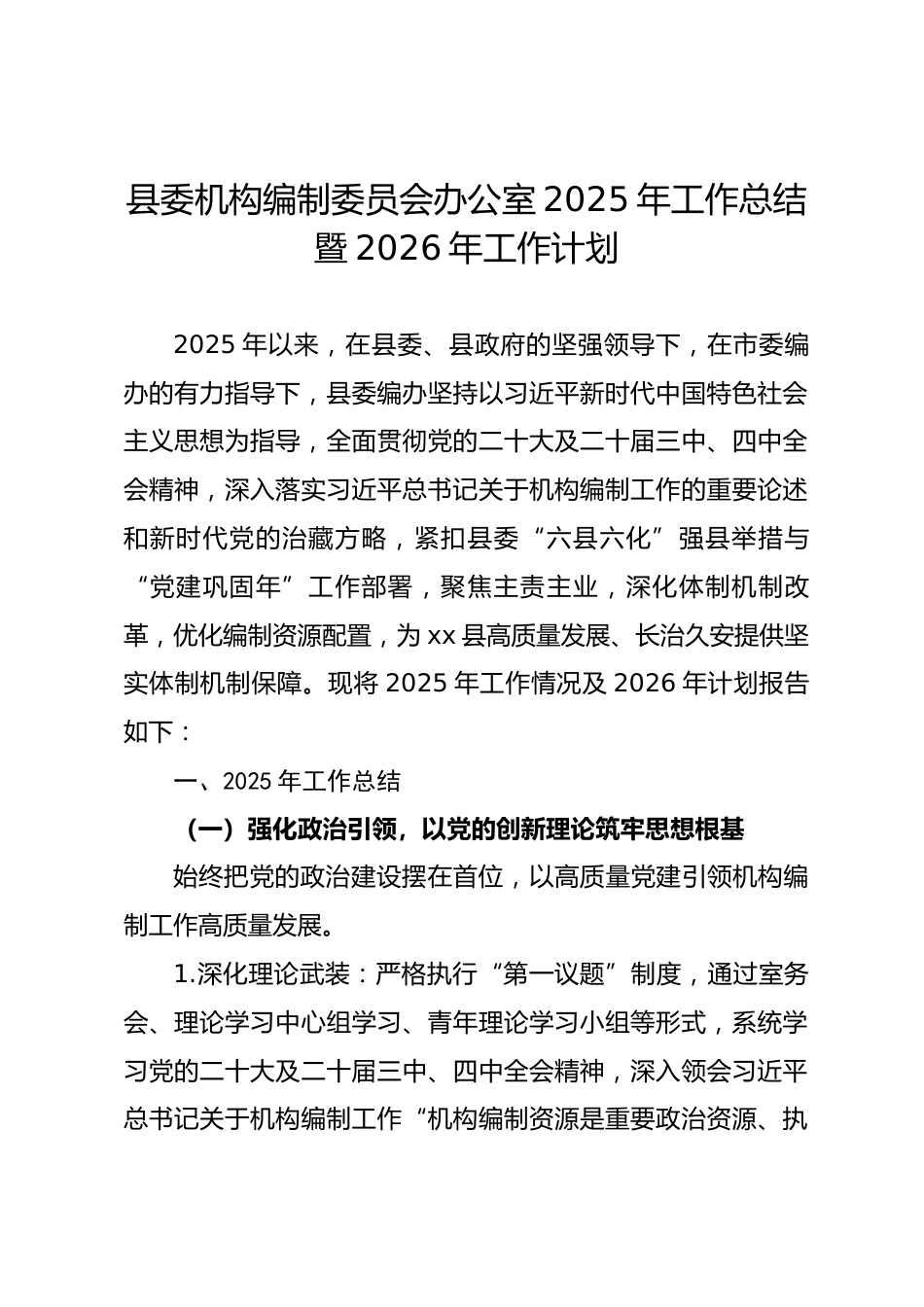 县编办2025年工作总结暨2026年工作计划.docx_第1页