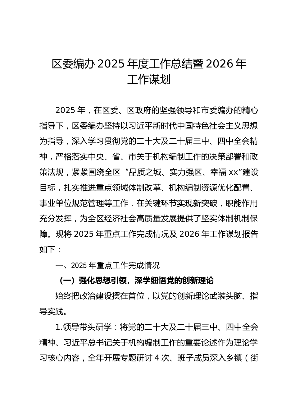 区委编办2025年度工作总结暨2026年工作谋划.docx_第1页
