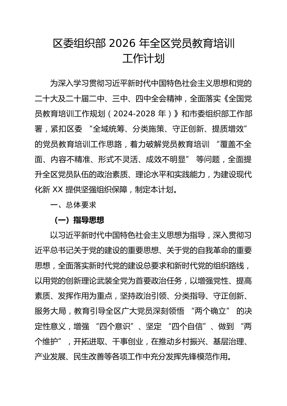 区委组织部 2026 年全区党员教育培训工作计划.docx_第1页