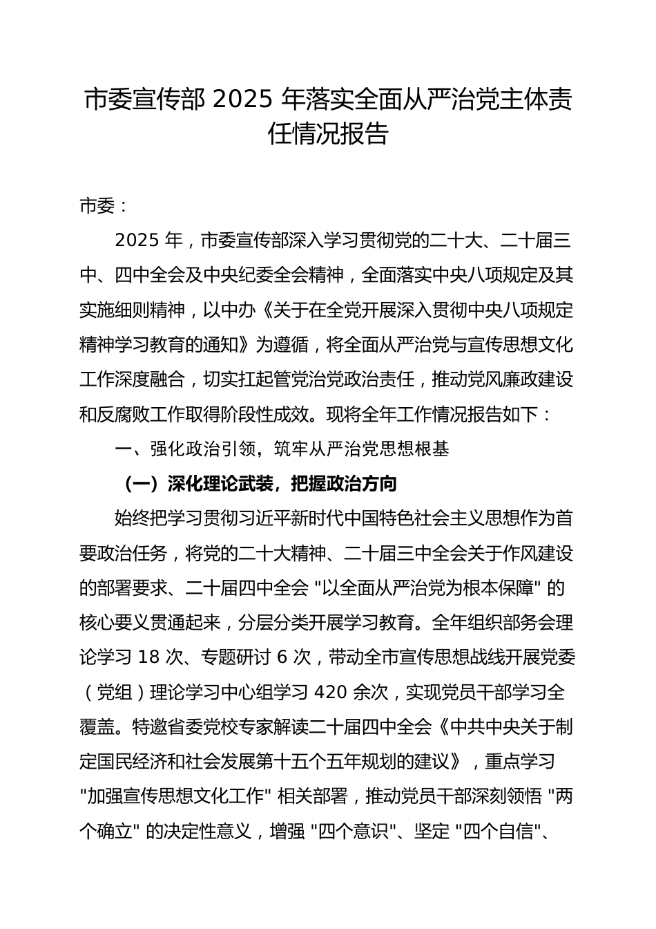 市委宣传部2025年落实全面从严治党主体责任情况报告.docx_第1页