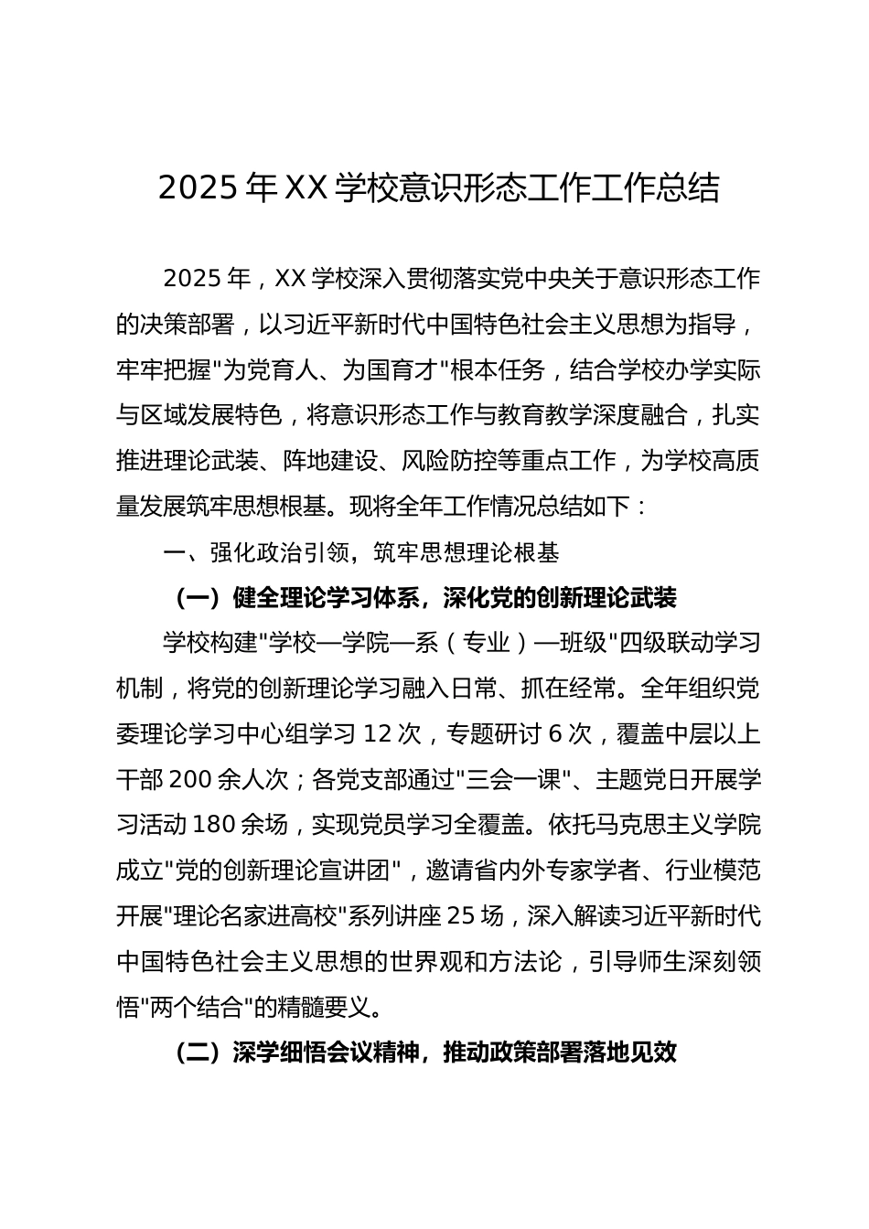 2025 年 XX 学校意识形态工作工作总结.docx_第1页