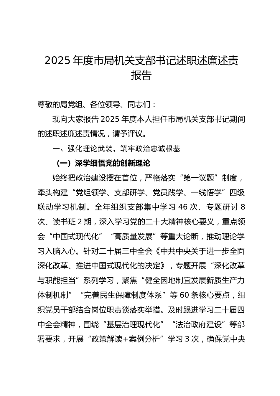 2025 年度市局机关支部书记述职述廉述责报告.docx_第1页