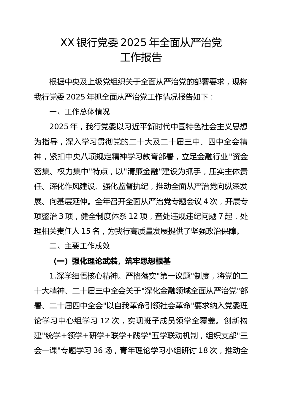 XX银行党委2025年全面从严治党工作报告.docx_第1页