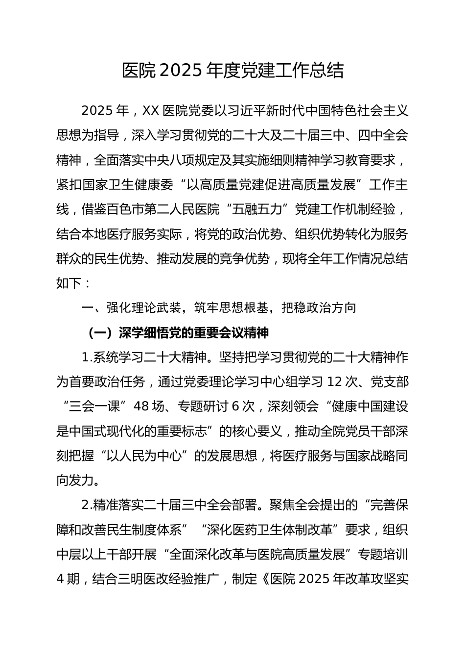 XX医院2025年度党建工作总结.docx_第1页