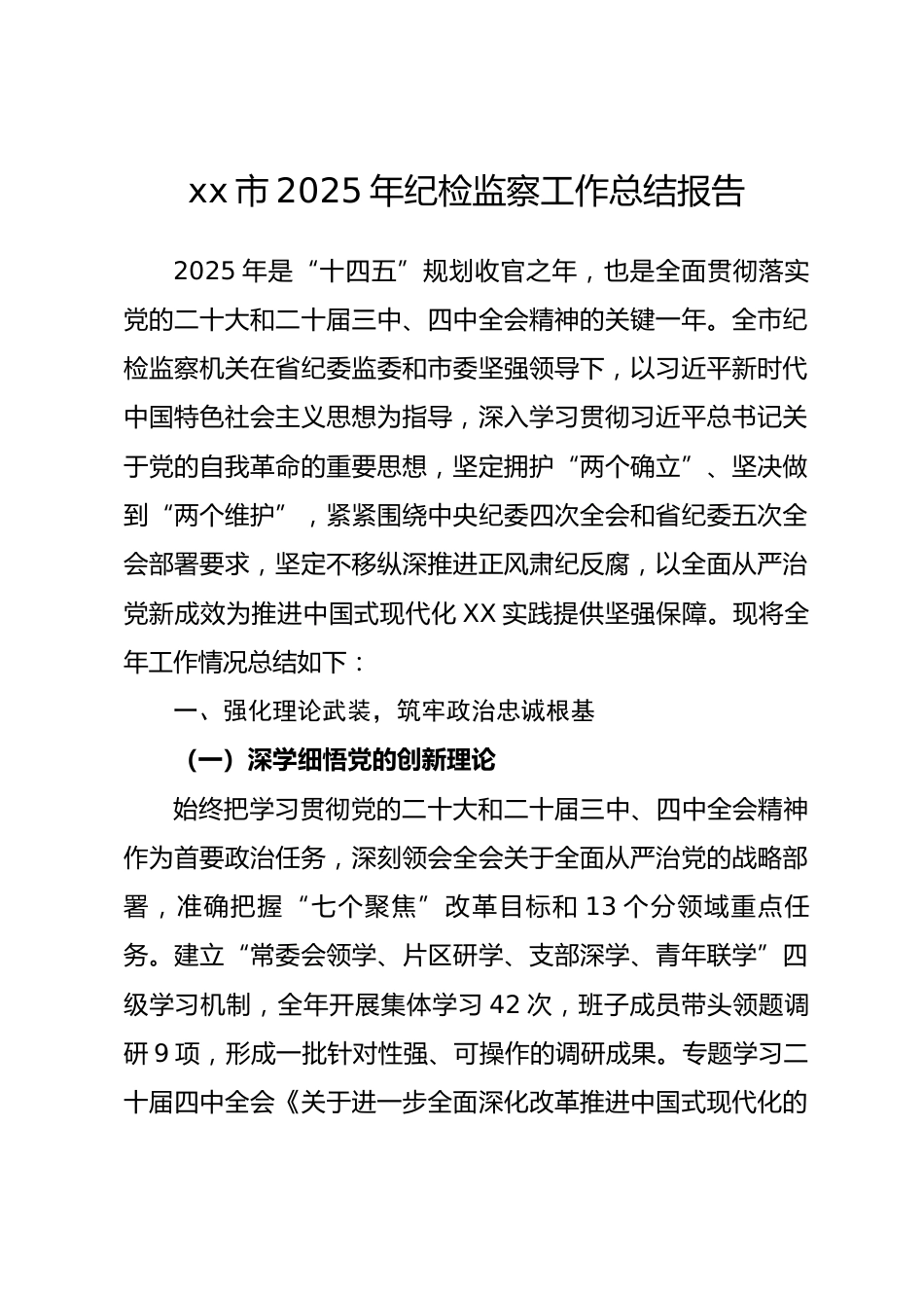市2025年纪检监察工作总结报告.docx_第1页