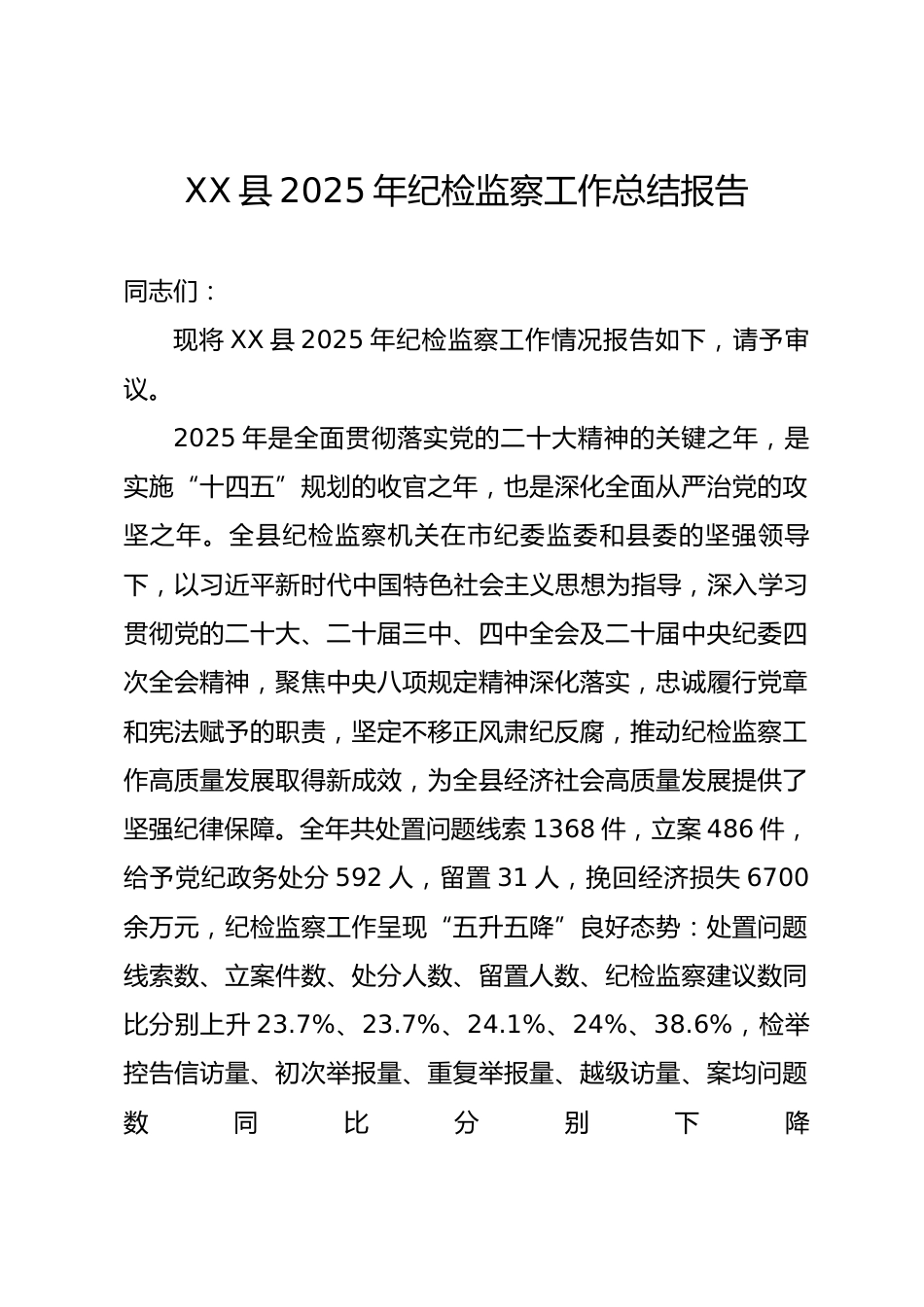 XX县2025年纪检监察工作总结报告.docx_第1页