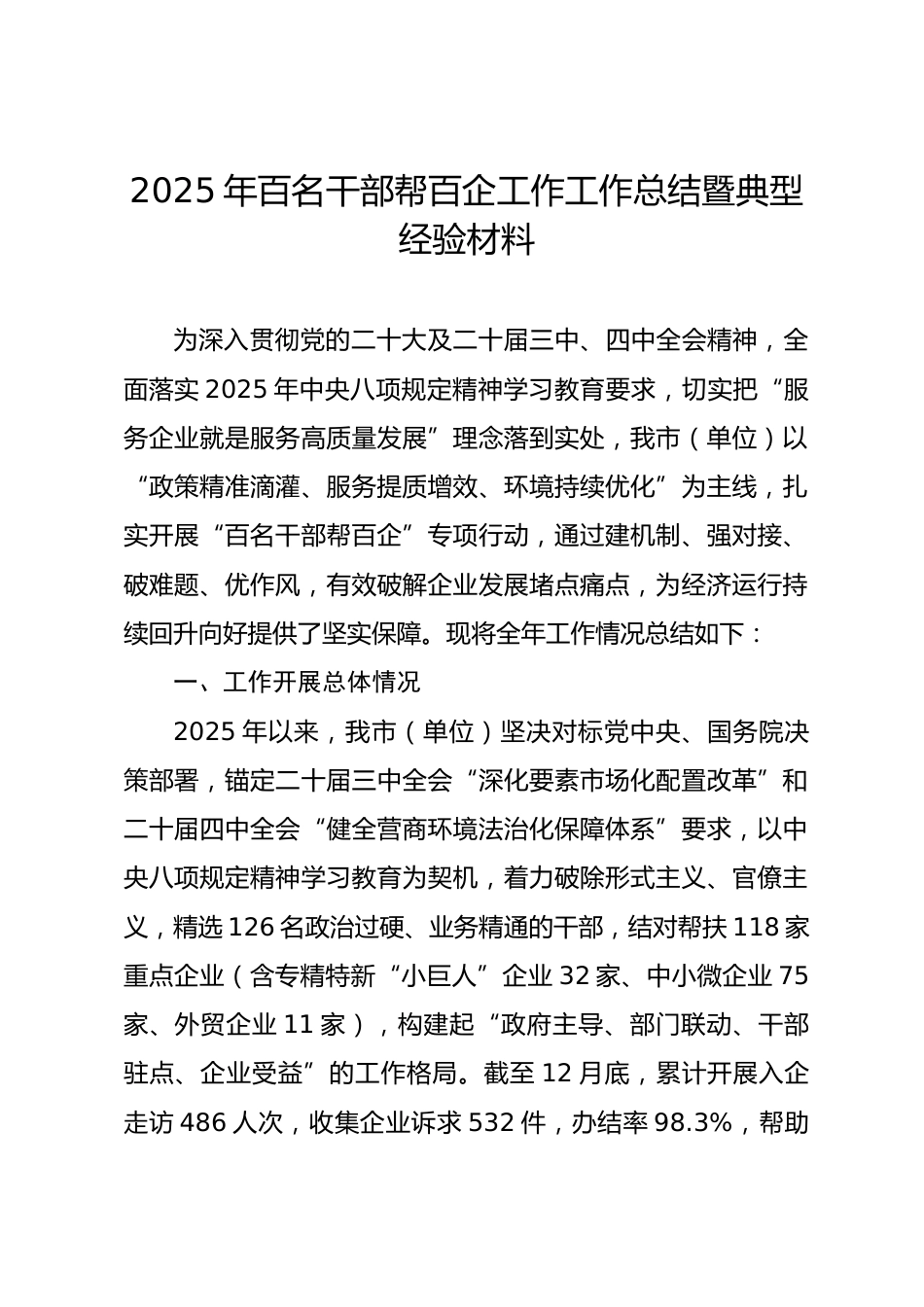 2025年百名干部帮百企工作总结暨典型经验材料.docx_第1页