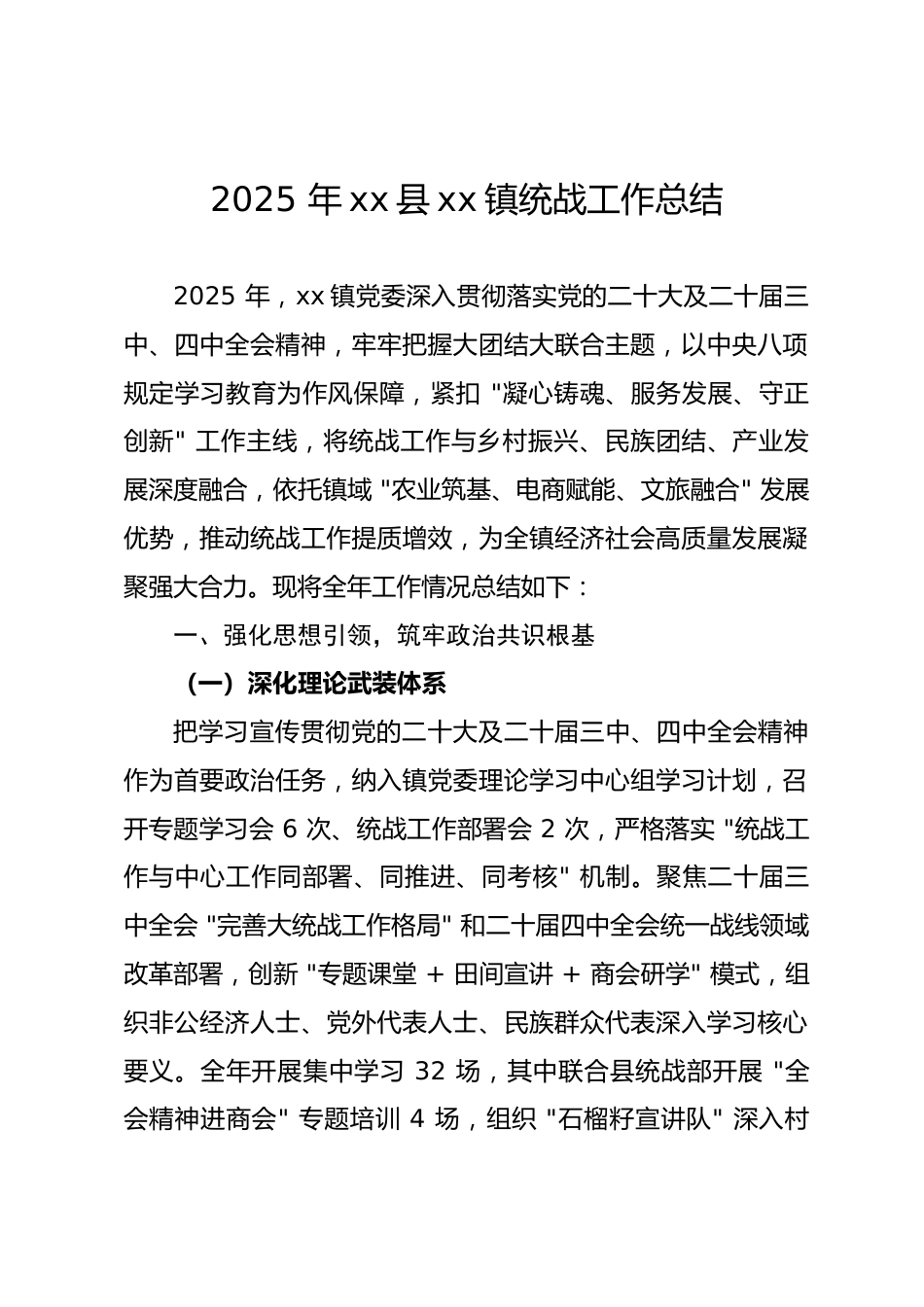 2025年xx镇统战工作总结.docx_第1页