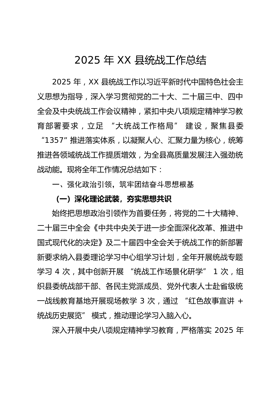 2025年XX县统战工作总结.docx_第1页