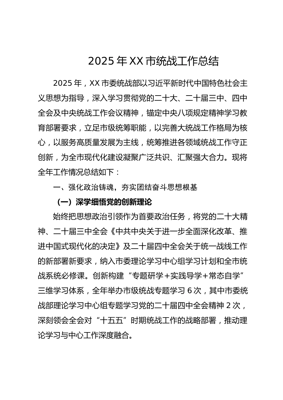 2025年XX市统战工作总结.docx_第1页