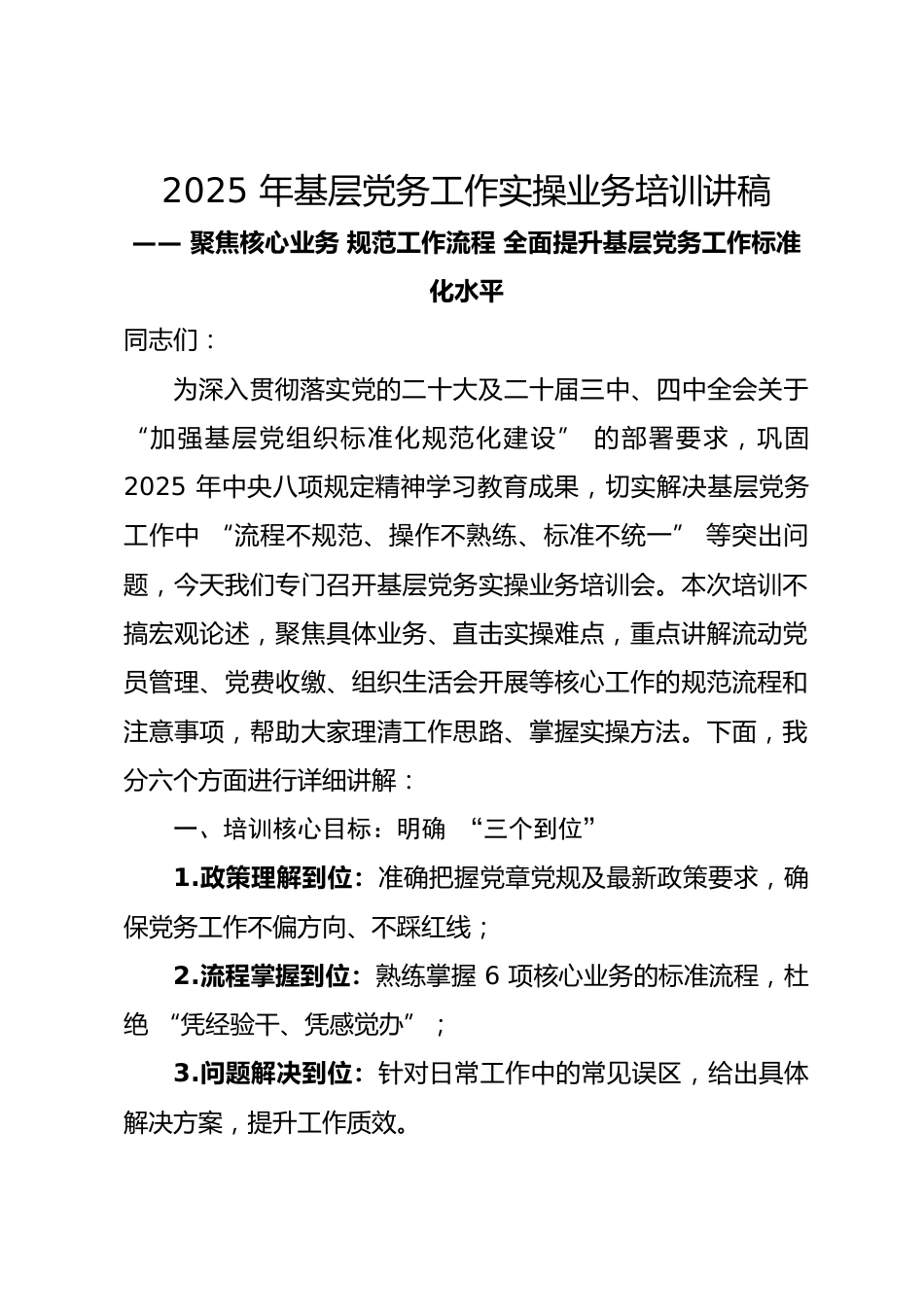 2025年基层党务工作实操业务培训讲稿.docx_第1页