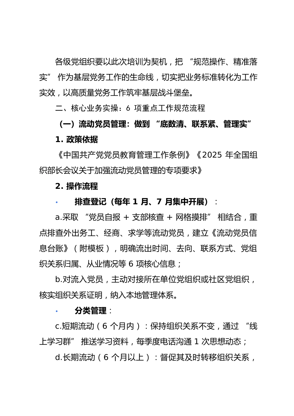 2025年基层党务工作实操业务培训讲稿.docx_第2页