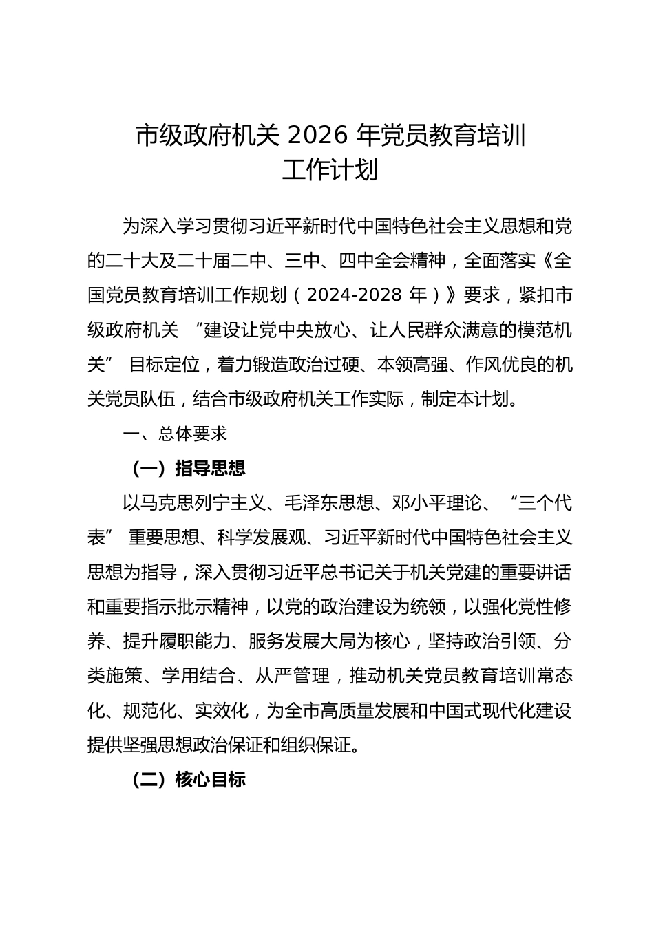 市级政府机关 2026 年党员教育培训工作计划.docx_第1页