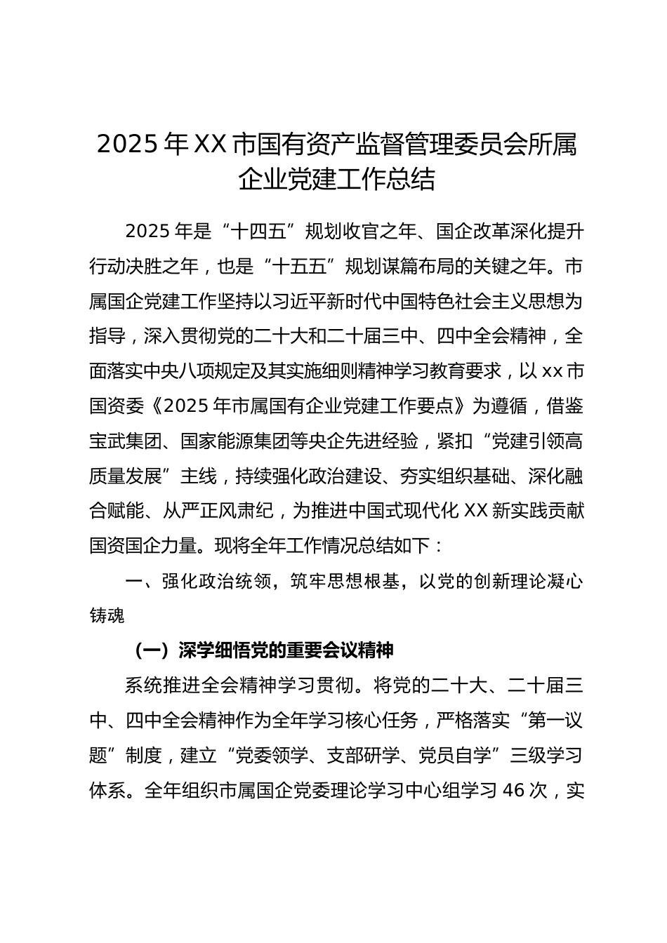 2025年xx市国资委企业党建工作总结.docx_第1页