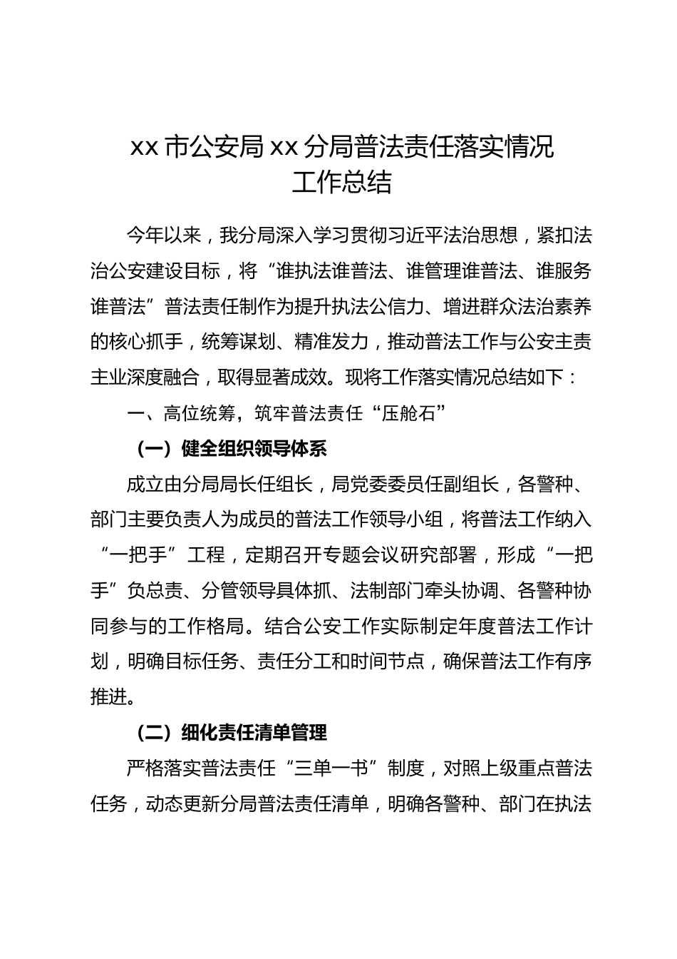 市公安局xx分局普法责任落实情况工作总结.docx_第1页