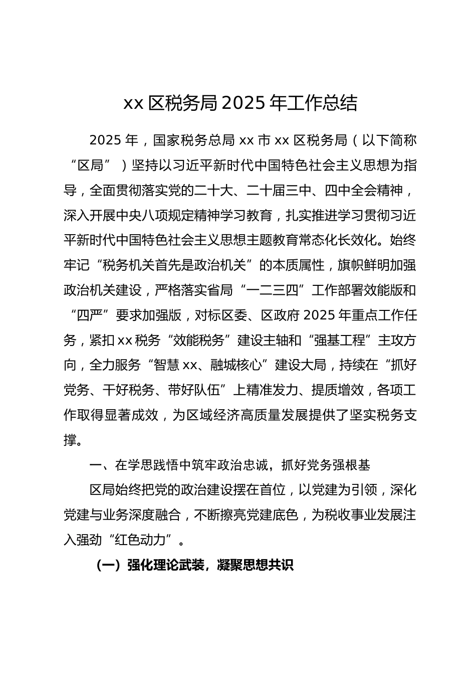 区税务局 2025 年工作总结.docx_第1页