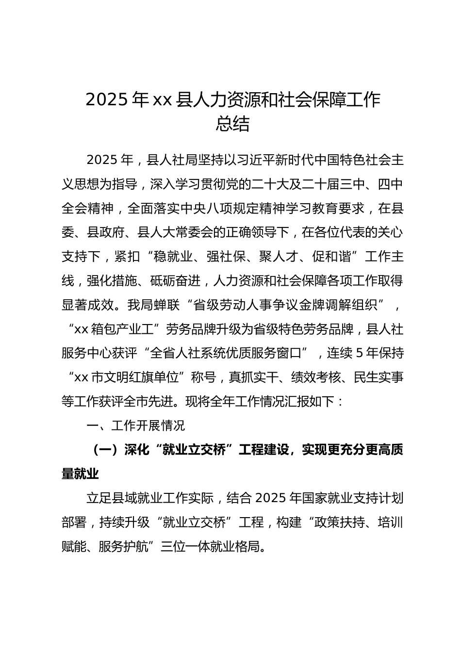 2025 年县人力资源和社会保障工作总结.docx_第1页