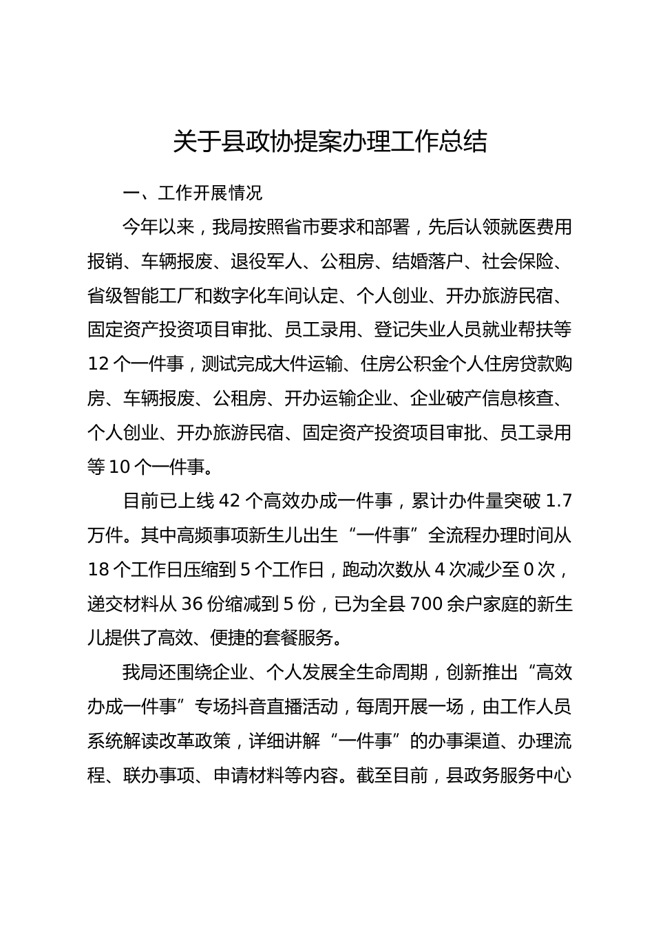 县数据资源管理局于县政协提案办理工作总结.docx_第1页