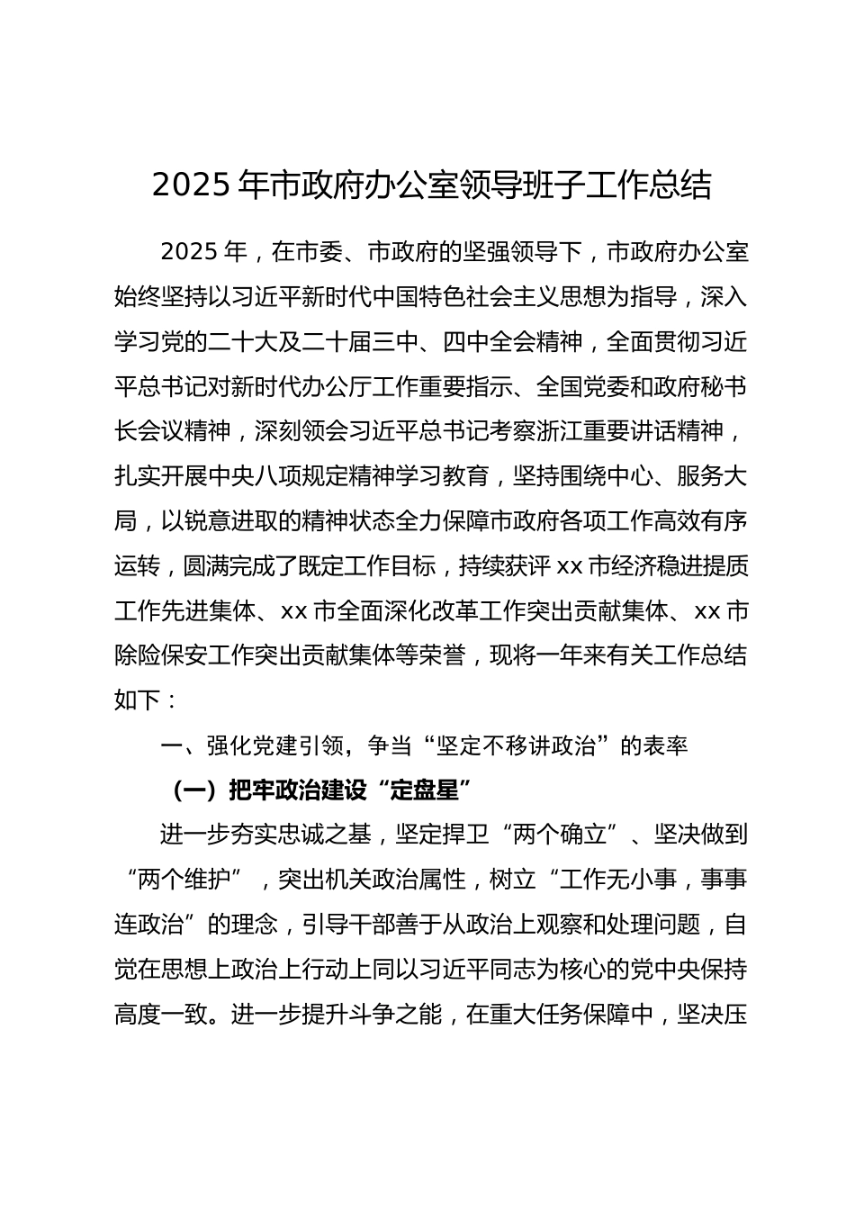 2025 年市政府办公室领导班子工作总结.docx_第1页