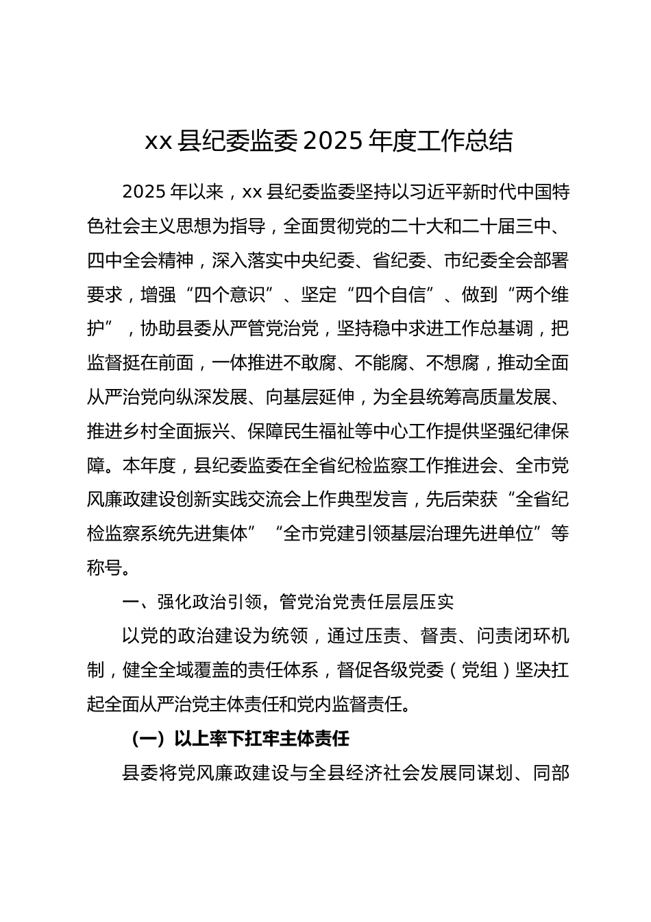县纪委监委 2025 年度工作总结.docx_第1页