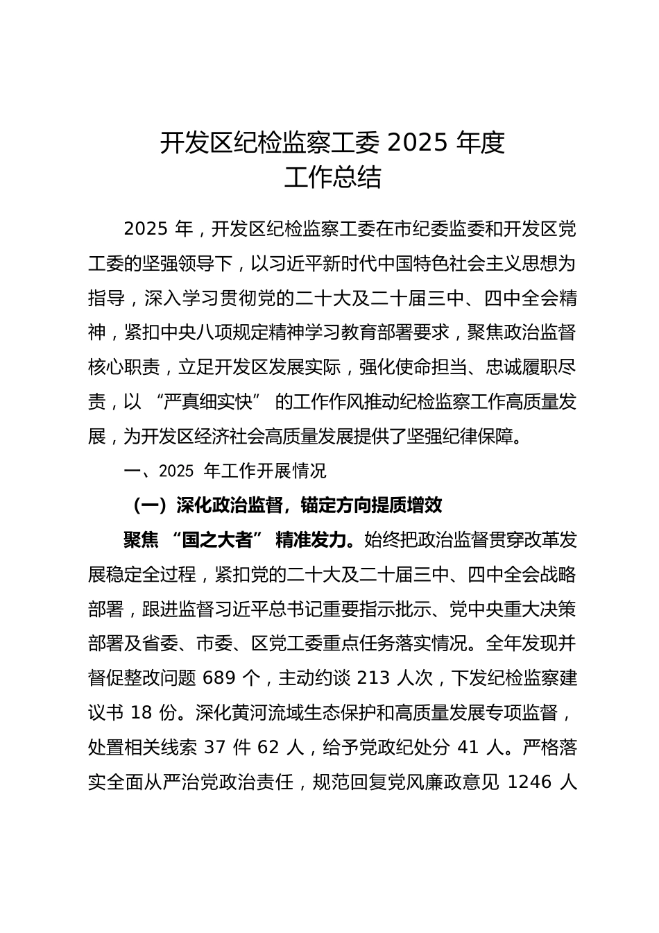 开发区纪检监察工委 2025 年度工作总结.docx_第1页