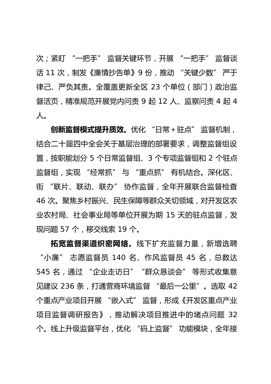 开发区纪检监察工委 2025 年度工作总结.docx_第2页