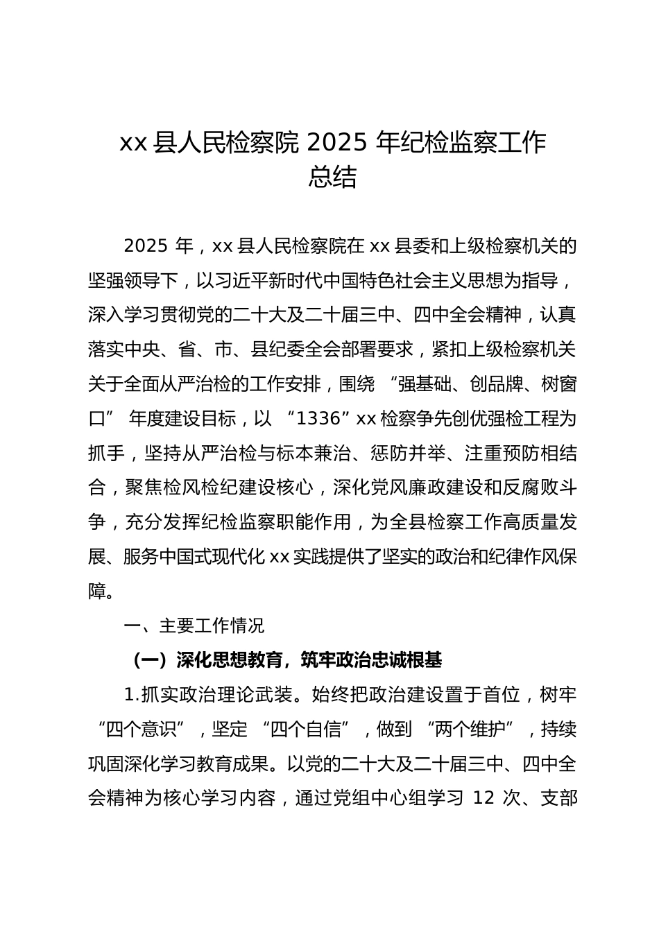 县人民检察院 2025 年纪检监察工作总结.docx_第1页