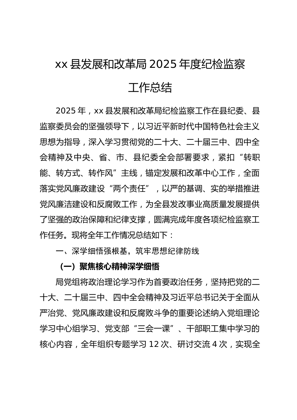 县发改局 2025 年度纪检监察工作总结.docx_第1页